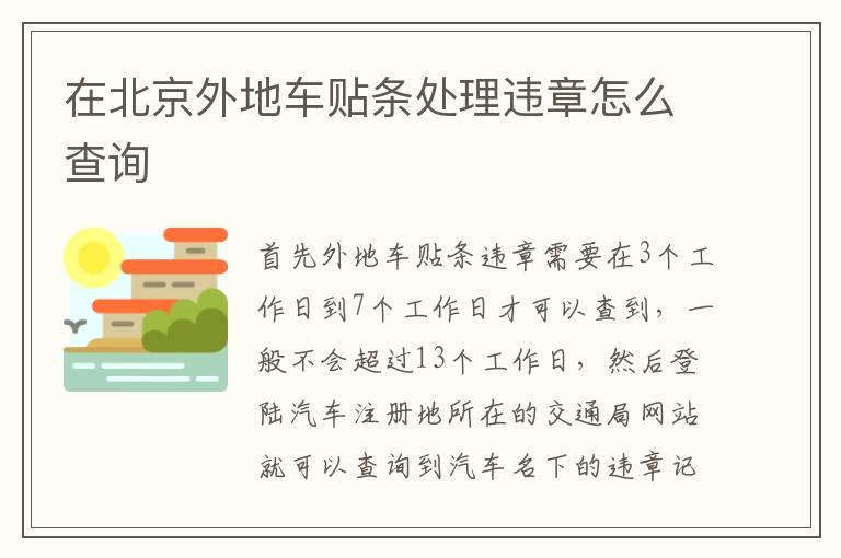 在北京外地车贴条处理违章怎么查询