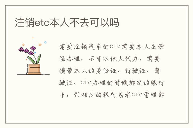 注销etc本人不去可以吗