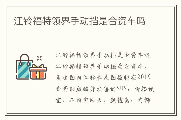 江铃福特领界手动挡是合资车吗