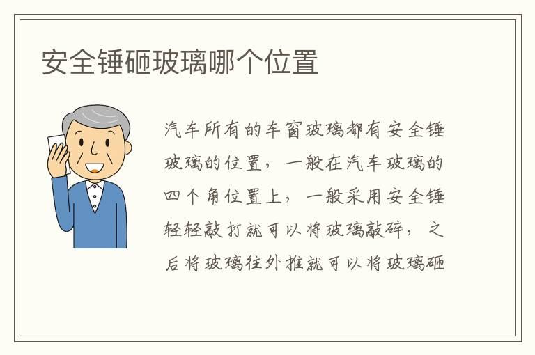 安全锤砸玻璃哪个位置