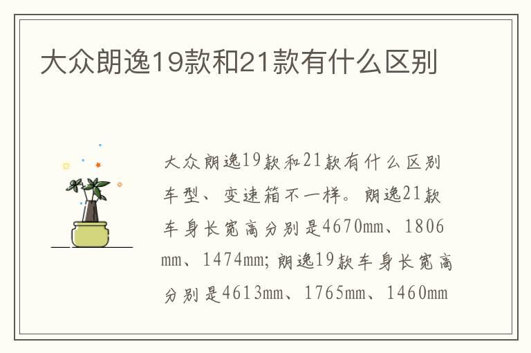 大众朗逸19款和21款有什么区别