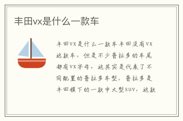 丰田vx是什么一款车