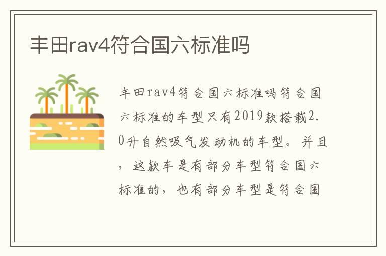 丰田rav4符合国六标准吗