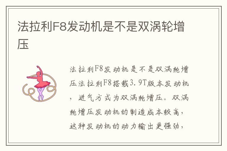 法拉利F8发动机是不是双涡轮增压