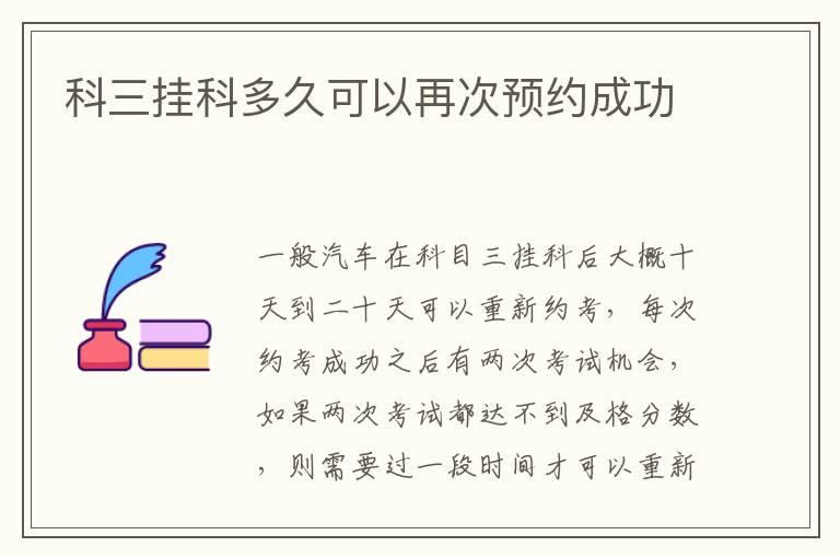 科三挂科多久可以再次预约成功