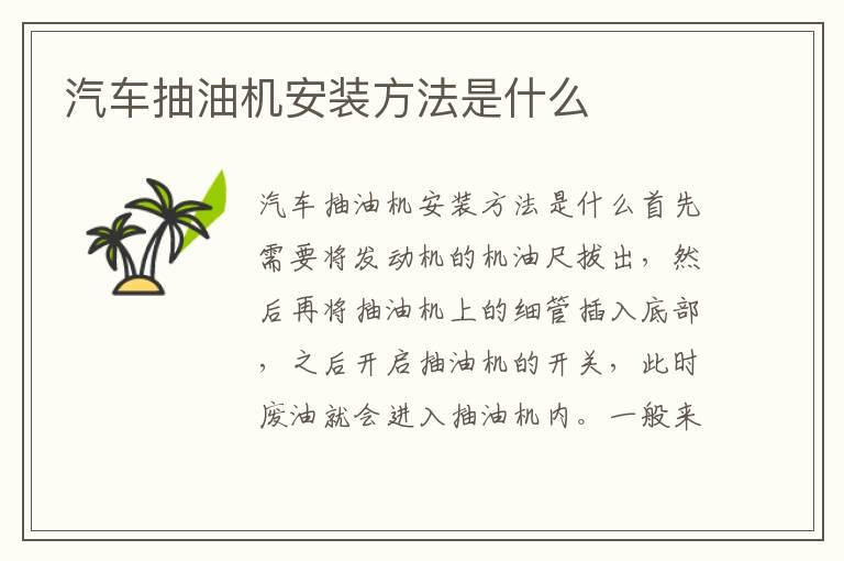 汽车抽油机安装方法是什么