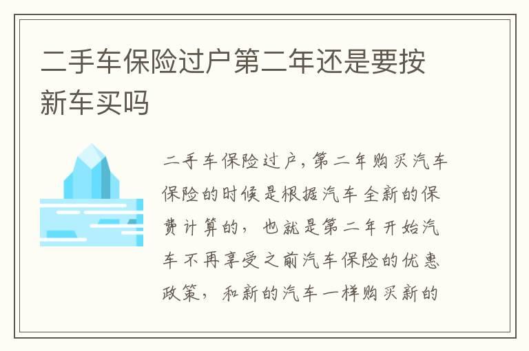 二手车保险过户第二年还是要按新车买吗
