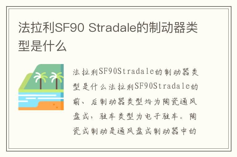 法拉利SF90 Stradale的制动器类型是什么