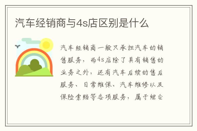 汽车经销商与4s店区别是什么