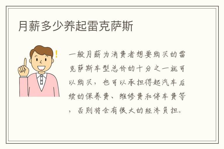月薪多少养起雷克萨斯