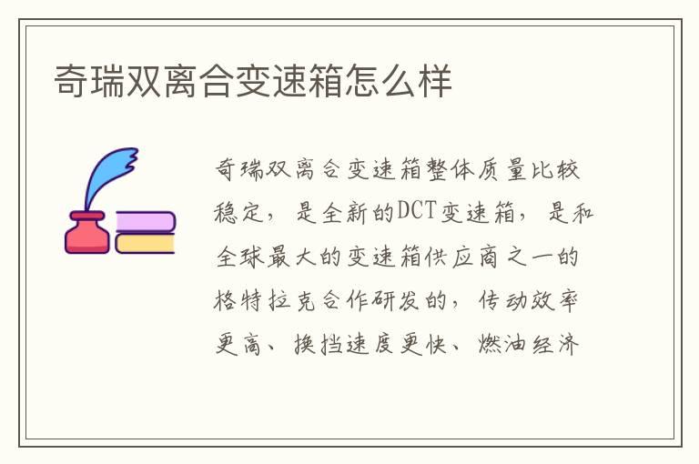 奇瑞双离合变速箱怎么样