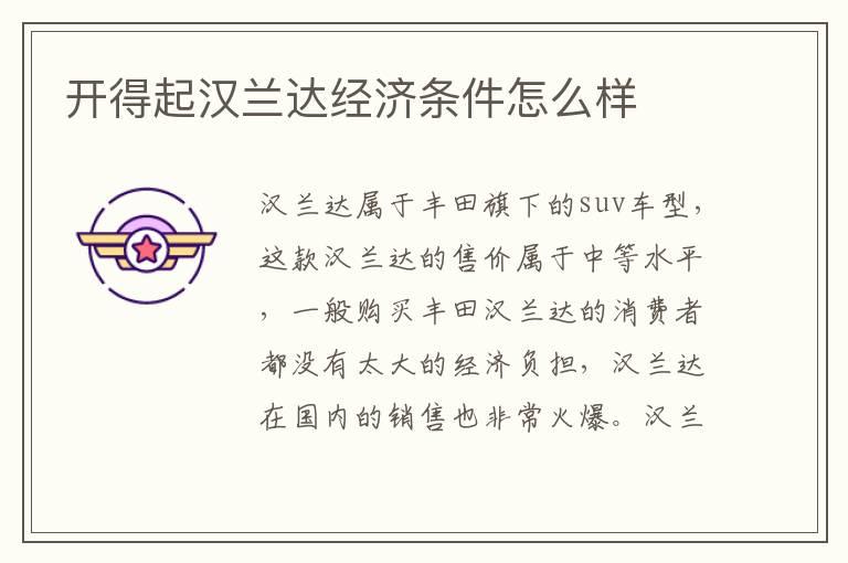开得起汉兰达经济条件怎么样