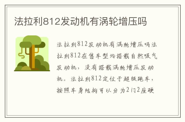 法拉利812发动机有涡轮增压吗