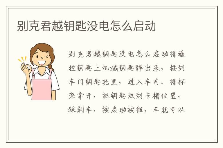 别克君越钥匙没电怎么启动