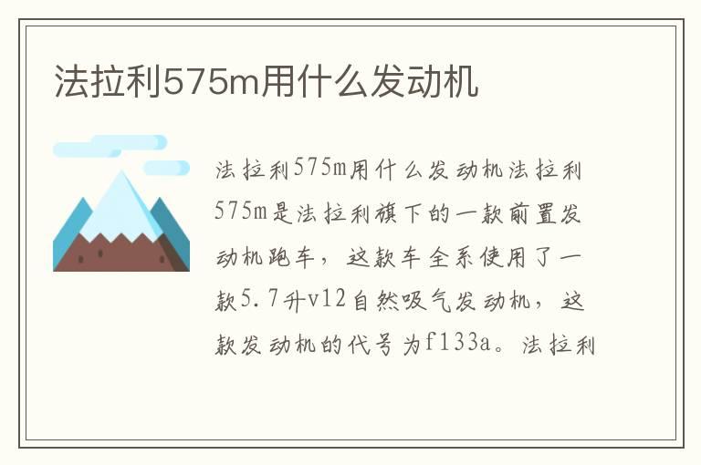 法拉利575m用什么发动机