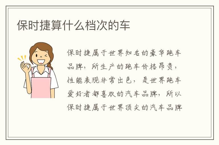 保时捷算什么档次的车