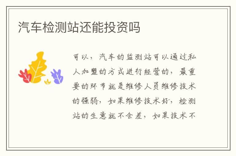 汽车检测站还能投资吗