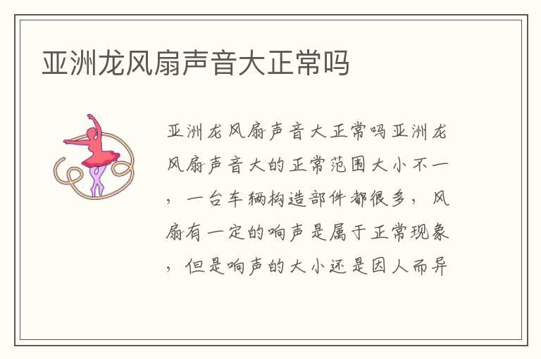 亚洲龙风扇声音大正常吗