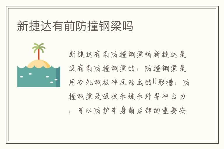 新捷达有前防撞钢梁吗
