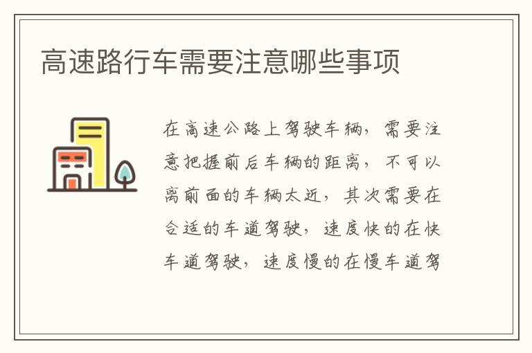 高速路行车需要注意哪些事项