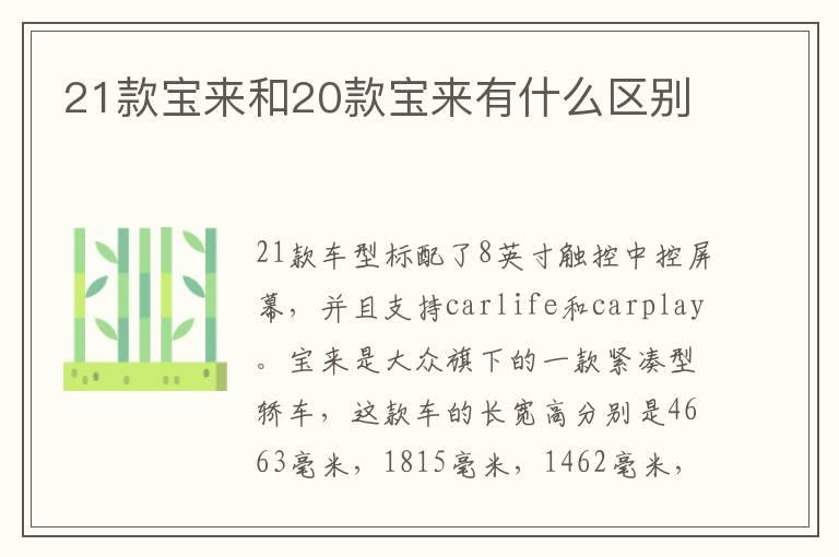 21款宝来和20款宝来有什么区别