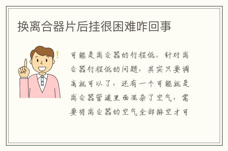 换离合器片后挂很困难咋回事