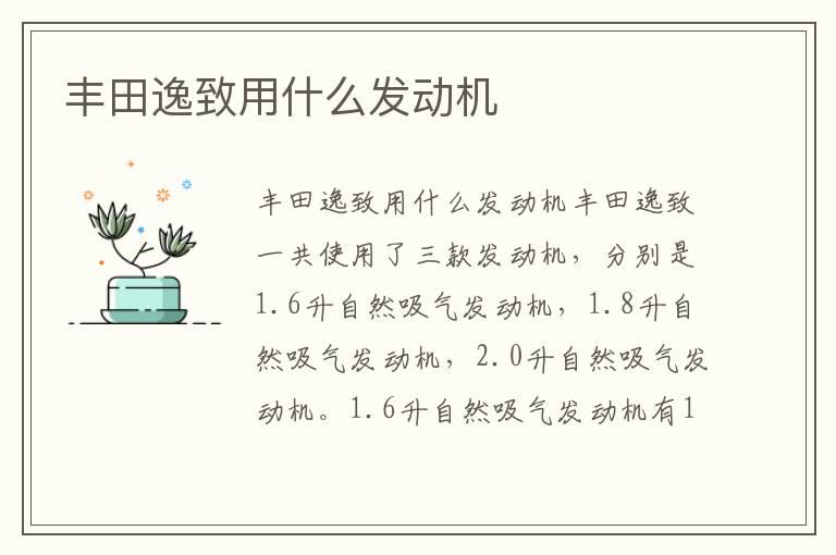 丰田逸致用什么发动机