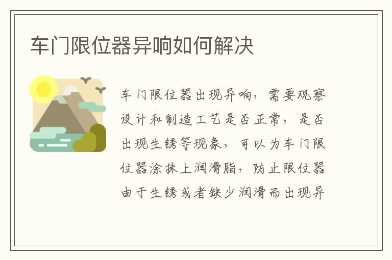 车门限位器异响如何解决