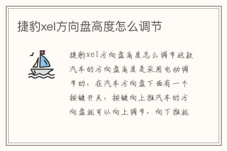 捷豹xel方向盘高度怎么调节