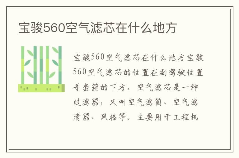 宝骏560空气滤芯在什么地方