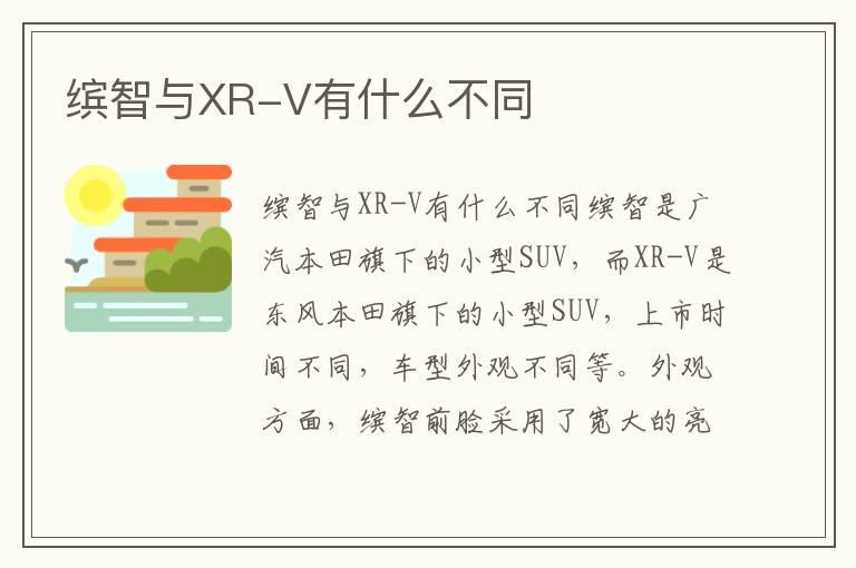 缤智与XR-V有什么不同