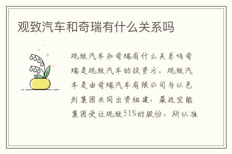 观致汽车和奇瑞有什么关系吗