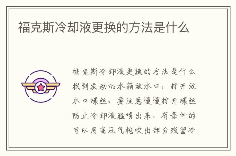 福克斯冷却液更换的方法是什么