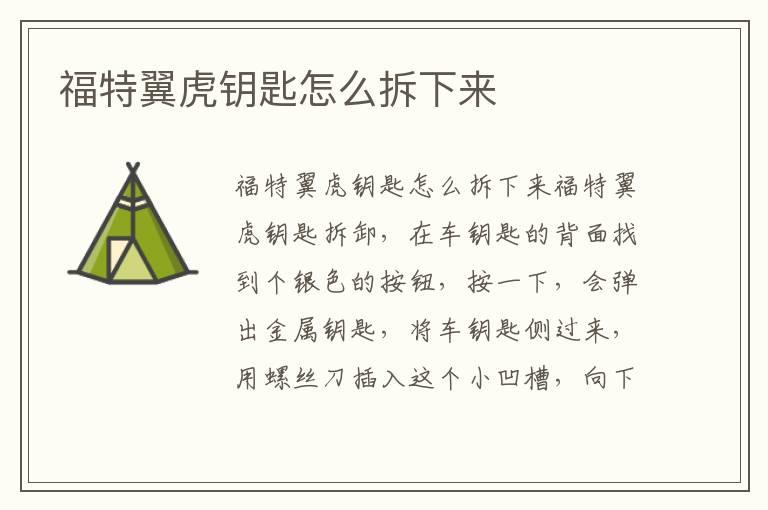 福特翼虎钥匙怎么拆下来