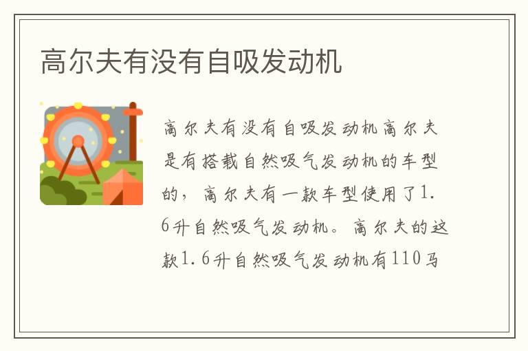 高尔夫有没有自吸发动机