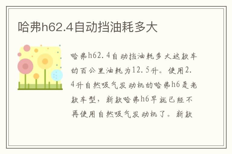 哈弗h62.4自动挡油耗多大