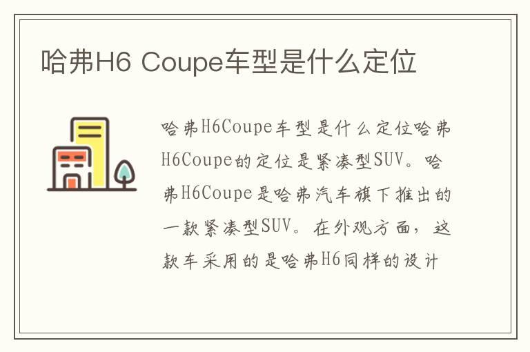 哈弗H6 Coupe车型是什么定位