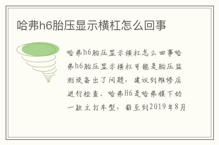 哈弗h6胎压显示横杠怎么回事