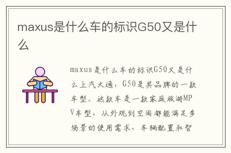 maxus是什么车的标识G50又是什么