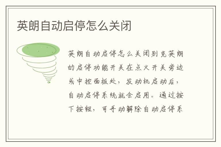 英朗自动启停怎么关闭