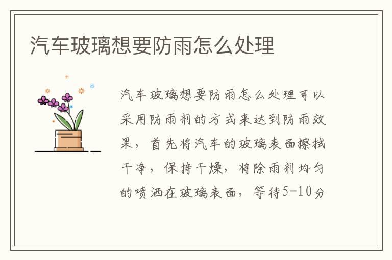 汽车玻璃想要防雨怎么处理