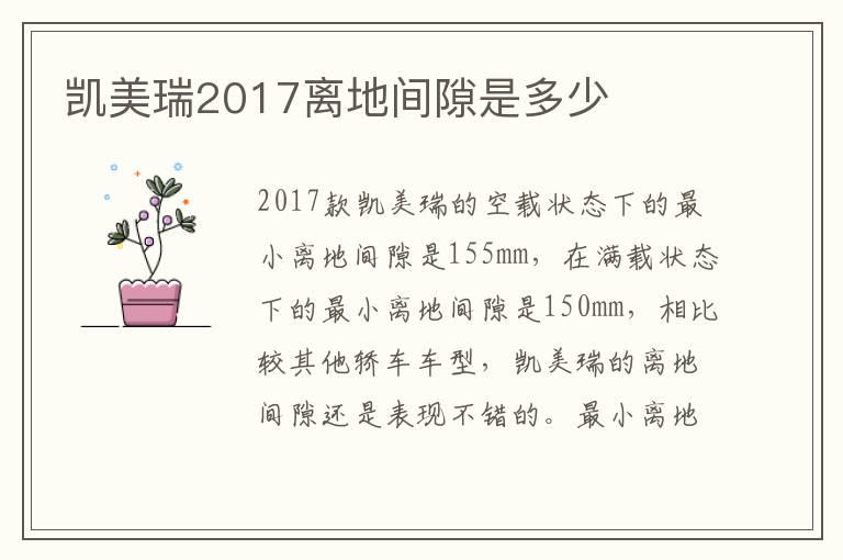 凯美瑞2017离地间隙是多少