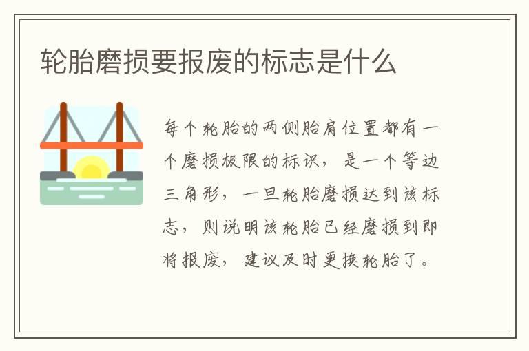 轮胎磨损要报废的标志是什么