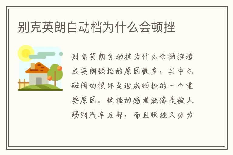 别克英朗自动档为什么会顿挫