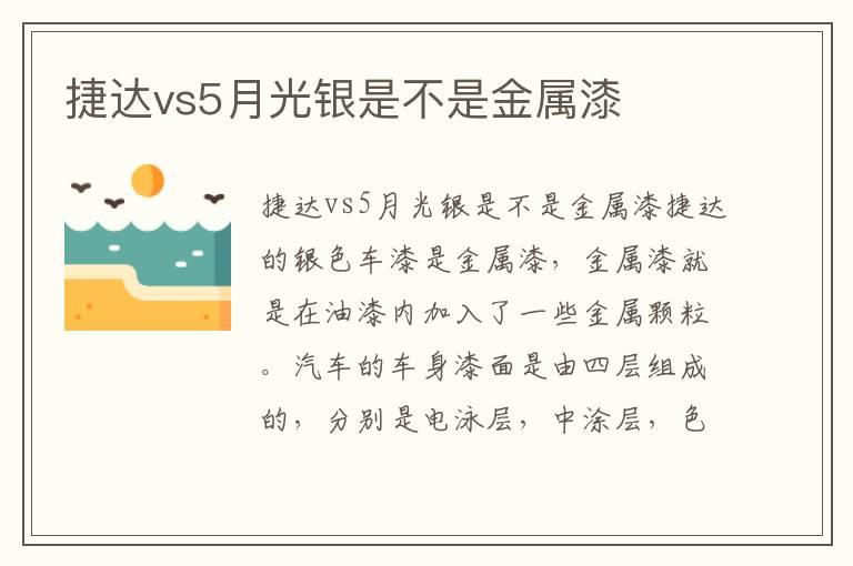 捷达vs5月光银是不是金属漆
