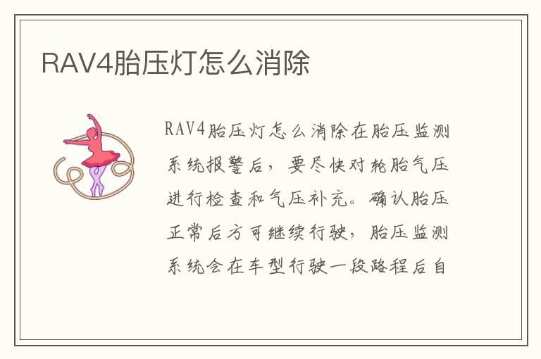 RAV4胎压灯怎么消除