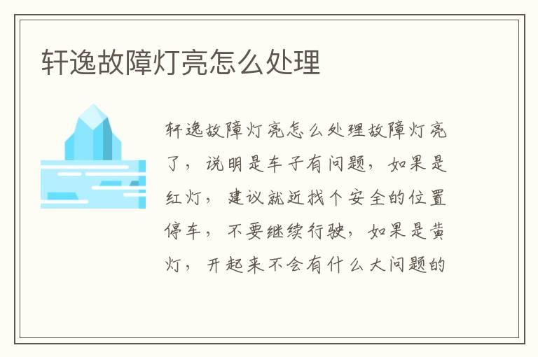 轩逸故障灯亮怎么处理