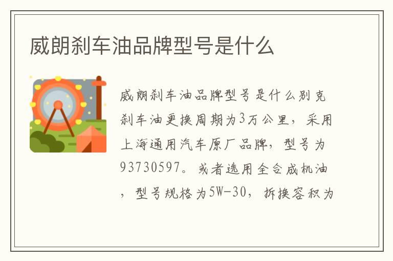 威朗刹车油品牌型号是什么