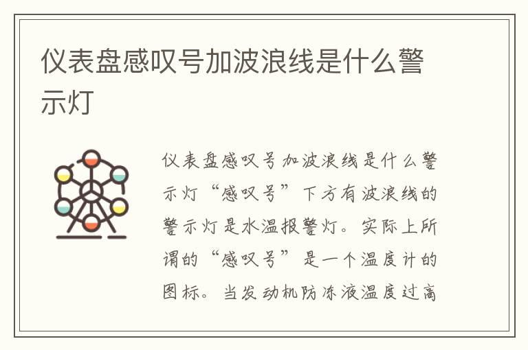 仪表盘感叹号加波浪线是什么警示灯