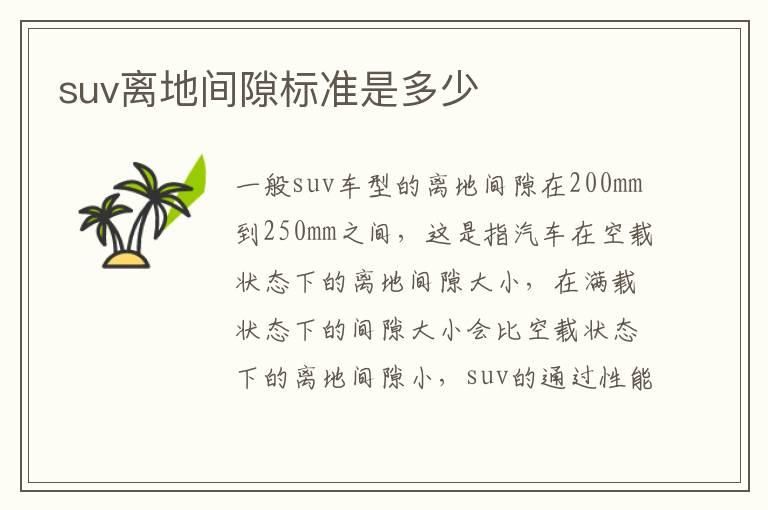 suv离地间隙标准是多少
